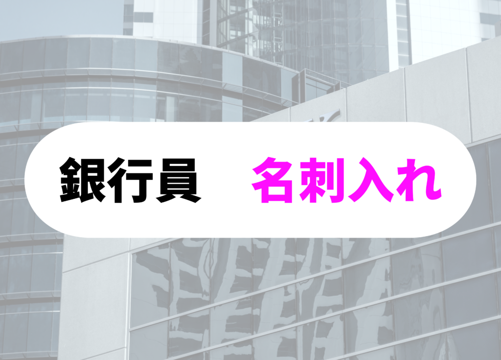 銀行員　名刺入れ-1